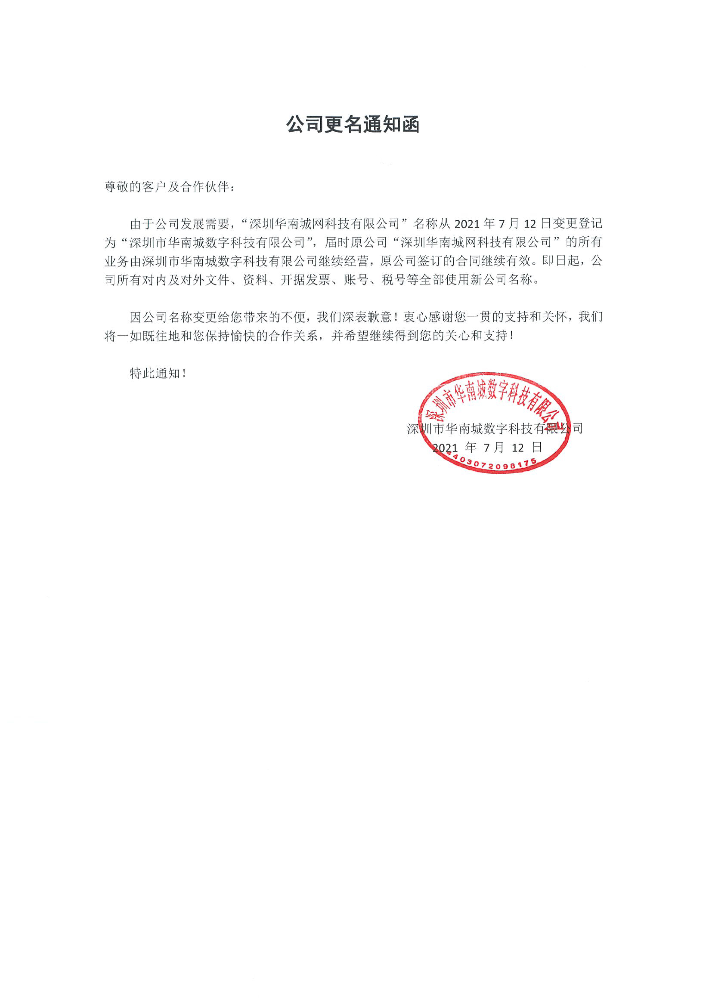 深圳华南城网科技有限公司更名通知
